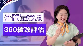 【職場】進外商的人都要懂！什麼是「360度績效評估」？｜外商公司最愛用？為什麼這麼受歡迎！｜這樣幫員工評估的優缺點是什麼？｜有些公司不愛用的原因是這個！#績效評估#外商#工作 #職場