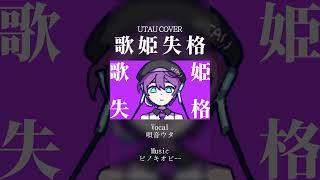 [#UTAU Cover] #歌姫失格 (Rejected Diva) - #唄音ウタ