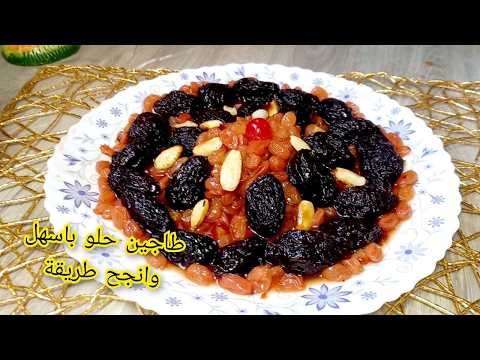طاجين حلو بدون لحوم ❌بسر البنة والون جربيها واكيد تعتامديها 👌