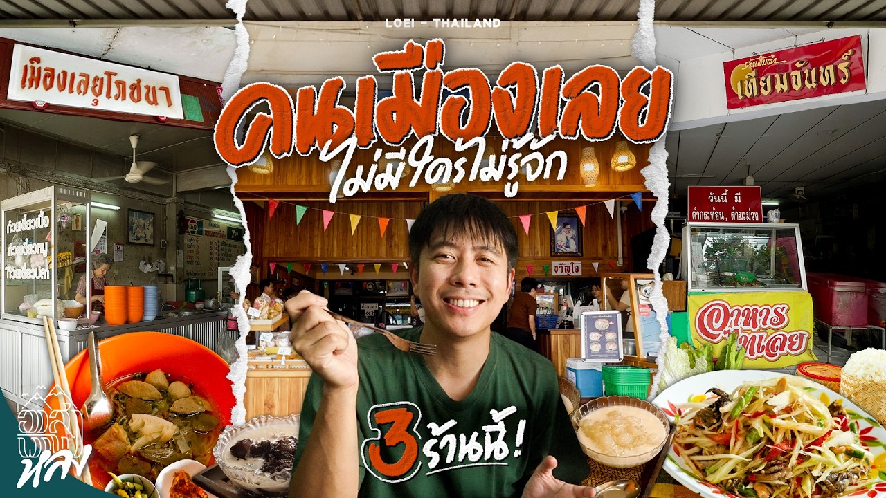 ตะลุยกิน 3 ร้าน ในตำนานที่อายุรวมกันเกิน 100 ปี | อาสาพาไปหลง