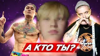 Тест - кто ты из русских реперов?