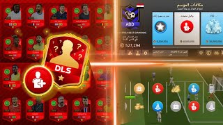 مفاجآت اسطورية فى حدث البطاقات الحمراء فى دريم ليج 2026 🤩| DLS26 