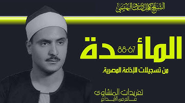 سورة المائدة 67*88 للشيخ كامل يوسف البهتيمي من روائع تسجيلات الإذاعة المصرية وأداء يفوق الوصف