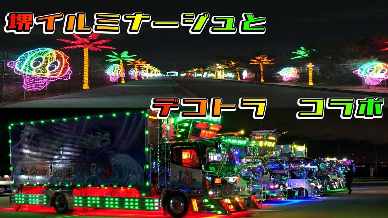 『デコトラ』堺イルミナージュに参上！