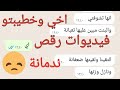 أخي وخطيبتو والصور وفيديوات الرقص