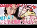 【ダイソー】の『つけま』四種類をつけ比べレビューしてみた！！