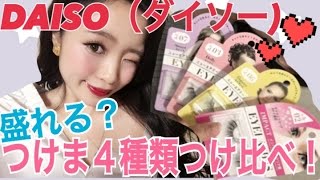 【ダイソー】の『つけま』四種類をつけ比べレビューしてみた！！
