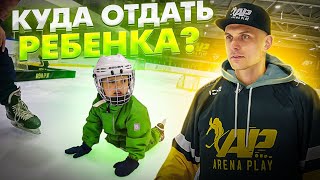 Детский хоккей | Куда отдать ребенка тренироваться | Команда Arena play