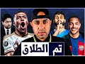مبابي يطلق النار على الخليفي وانفجار الغضب برشلونة يحسمها بايرن لا يستسلم تشيلسي مستمر mp3