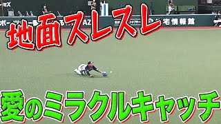 愛斗 地面スレスレのミラクルキャッチ