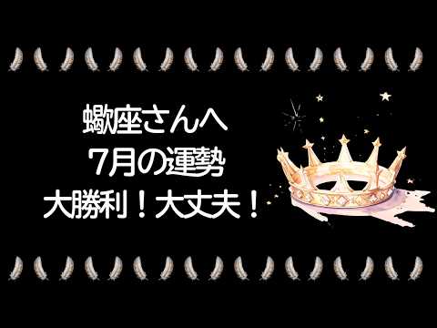 【7月】蠍座運勢　大勝利が待ってる。あなたはもう大丈夫。運命に愛され、護られるとき。素晴らしい未来の計画を立てよう。【さそり座 ７月】【新月】【満月】タロット