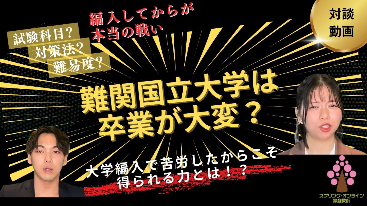 【大学編入】難関国立大学は卒業が大変？