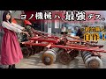 予算10万円で合体させたディスクハローが新品の既製品を凌駕してしまった件