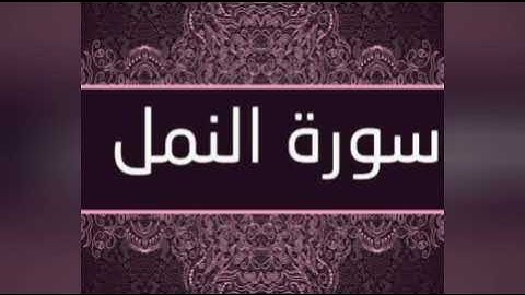ما هي السورة التي ذكرت فيها البسملة مرتين ؟