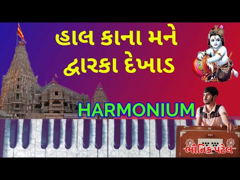 હાલ કાના મને દ્વારિકા દેખાડ. Hal Kana Mane Dwarka Dekhad. Harmonium Tutorial.