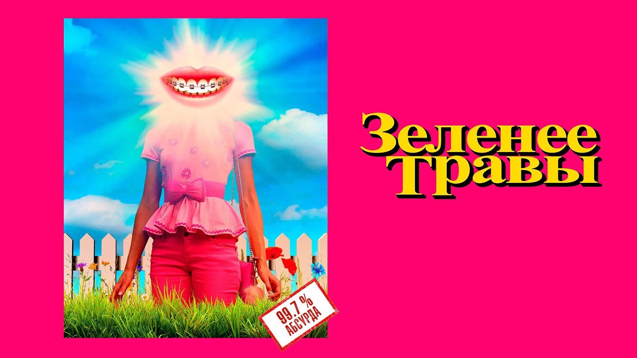 Зеленее травы (2019)  Абсурдная комедия с красочной картинкой псевдоидеального мира