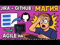 04 Agile - Jira (как это все по итогу работает с github, от разработчика)