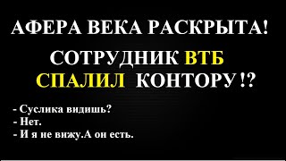 АФЕРА ВЕКА РАСКРЫТА. СОТРУДНИК  ВТБ ГОВОРИТ ПРАВДУ.