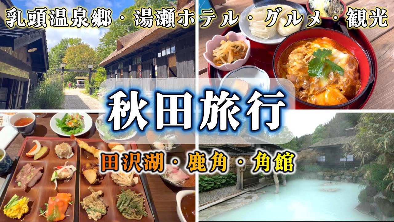 【秋田旅行】秋田グルメ、温泉、ホテル、観光を楽しむ大人旅！大自然を感じる乳頭温泉郷が最高！鹿角｜田沢湖｜角館