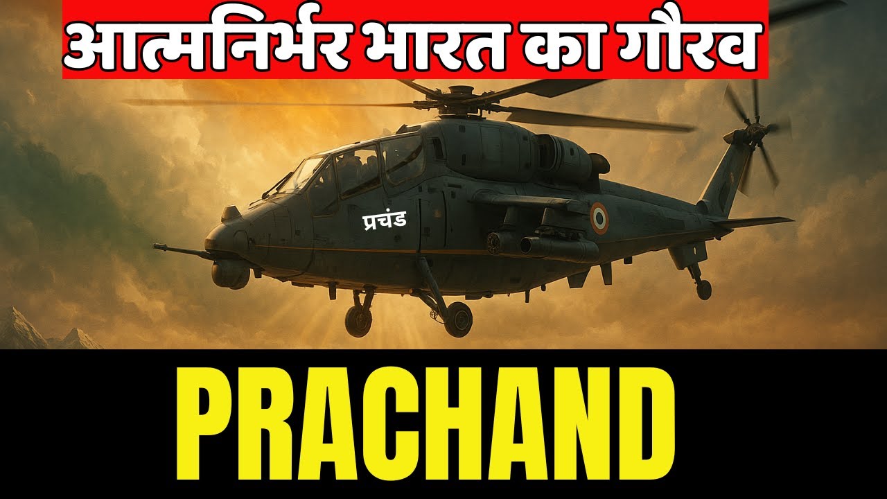 America Shocked! भारत ने बनाया अपना Combat Helicopter Prachand |