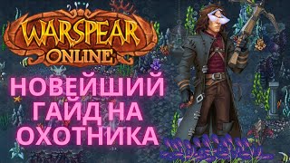 видео: ГАЙД НА ХАНТА / WARSPEAR ONLINE / ВАРСПИР ОНЛАЙН #warspear #warspearonline картинка: ГАЙД НА ХАНТА / WARSPEAR ONLINE / ВАРСПИР ОНЛАЙН #warspear #warspearonline