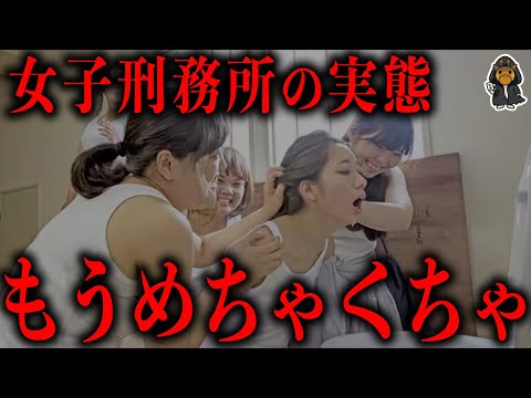日本の女子刑務所が滅茶苦茶すぎる件