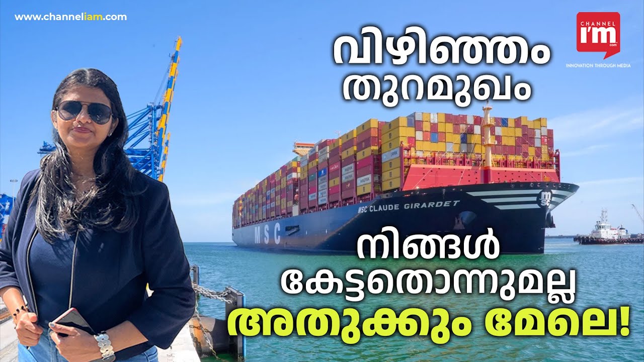 വിഴിഞ്ഞം! കേരളം ഞെട്ടാൻ പോകുന്നതേയുള്ളൂ, തുറക്കുന്നത് ബിസിനസ്സ് അവസരങ്ങൾ! Adani's Vizhinjam Port