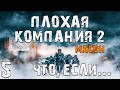 S.T.A.L.K.E.R. Плохая Компания 2: Масон. Что, если... #5. Дикая Территория