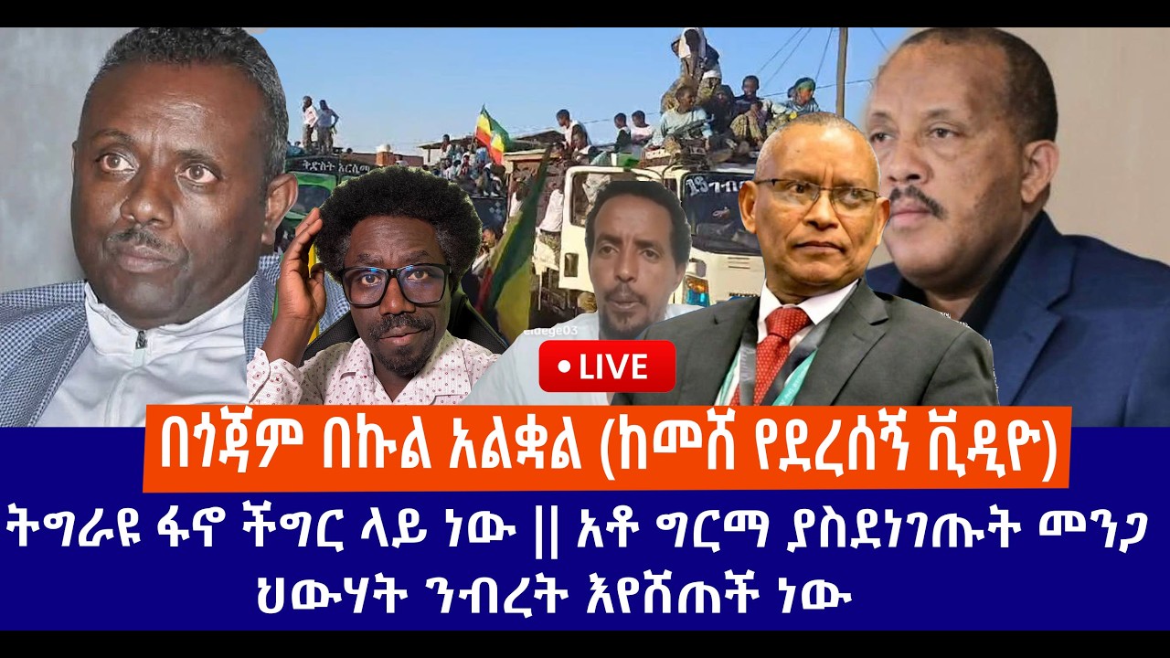 በጎጃም በኩል አልቋል (ከመሸ የደረሰኝ ቪዲዮ) || ትግራዩ ፋኖ ችግር ላይ ነው || አቶ ግርማ ያስደነገጡት መንጋ || ህውሃት ንብረት እየሸጠች ነው Live
