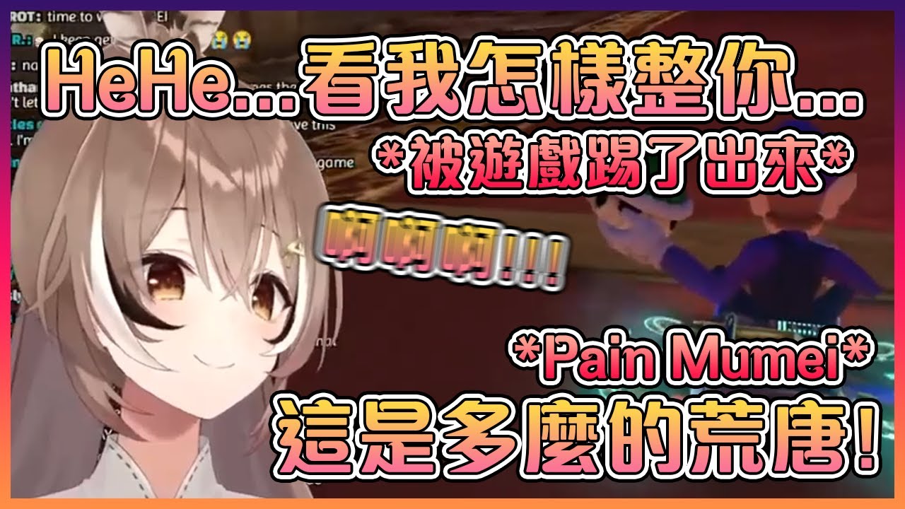 想要對其他玩家做惡作劇的Mumei卻給遊戲反整【Hololive中文】【Nanashi Mumei】