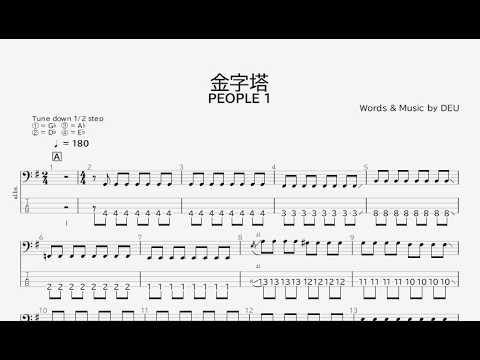 【ベース譜】金字塔/PEOPLE 1【4弦/TAB譜】/Kinjitou/PEOPLE 1/BASS TAB/