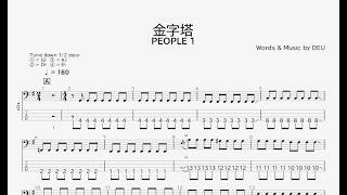 【ベース譜】金字塔/PEOPLE 1【4弦/TAB譜】/Kinjitou/PEOPLE 1/BASS TAB/