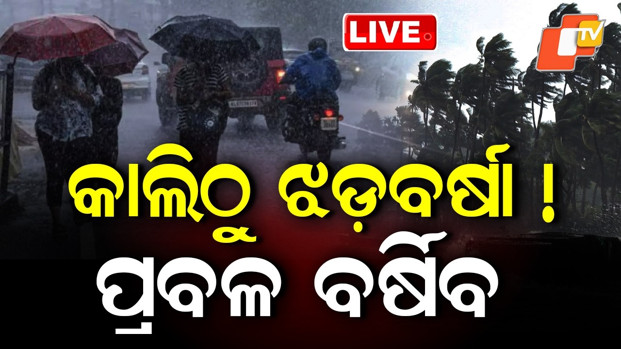 🔴Heavy Rain Alert | ଭୟଙ୍କର ବର୍ଷିବ, ଆଲର୍ଟ ଜାରି | Weather Update | Odisha Rain | Rain Alert | OTV