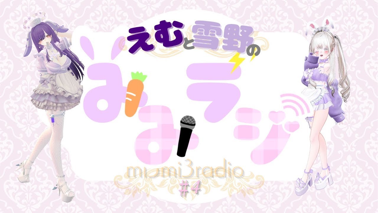 【#４】みみラジ！