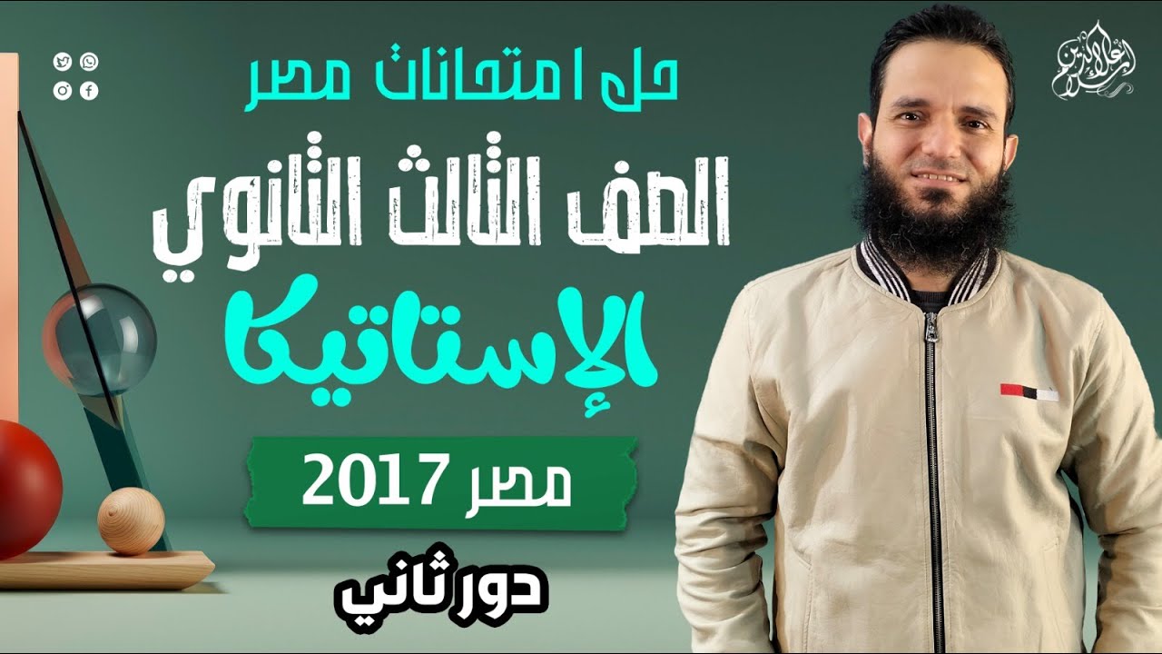 حل امتحان مصر - استاتيكا 2017 - دور تاني