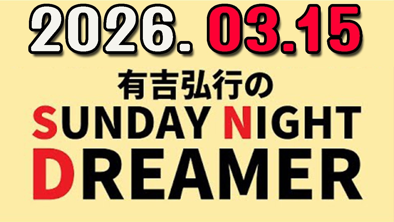 有吉弘行のSUNDAY NIGHT DREAMER 2026年03月15日. - YouTube