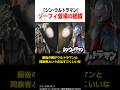 ゾーフィ登場の経緯『シン・ウルトラマン』 #shorts #ウルトラマン #ゴジラ #godzilla #映画 #雑学 #解説 #紹介 #庵野秀明