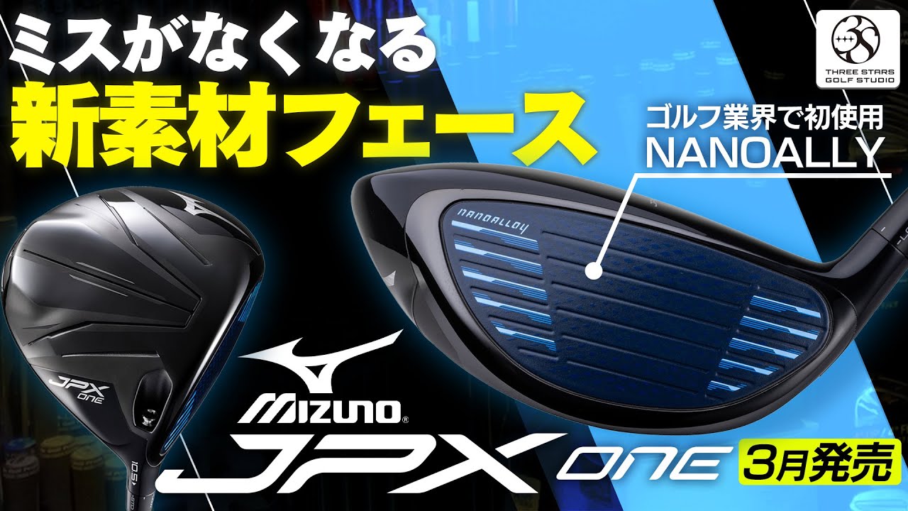 JPX ONE ドライバー】MIZUNO最新作！もうアイアンだけとは言わせない
