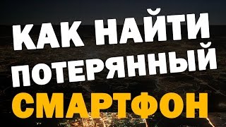 видео Как найти потерянный телефон Андроид? Как найти местоположение телефона Андроид?