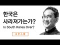사라져가는 한국을 되살리는 법 - "행복"이 답이다