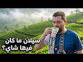 سرقوا الشاي من دولة تانية !