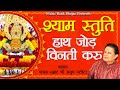श्री खाटू श्याम स्तुति - हाथ जोड़ विनती करूं (Shri Khatu Shyam Stuti, Hath Jod Vinti Karu)