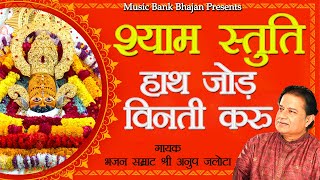 हाथ जोड़ विनती करू | श्याम स्तुति | Hath Jod Vinti Karu | Anup Jalota | Shyam Stuti | shyam vandana