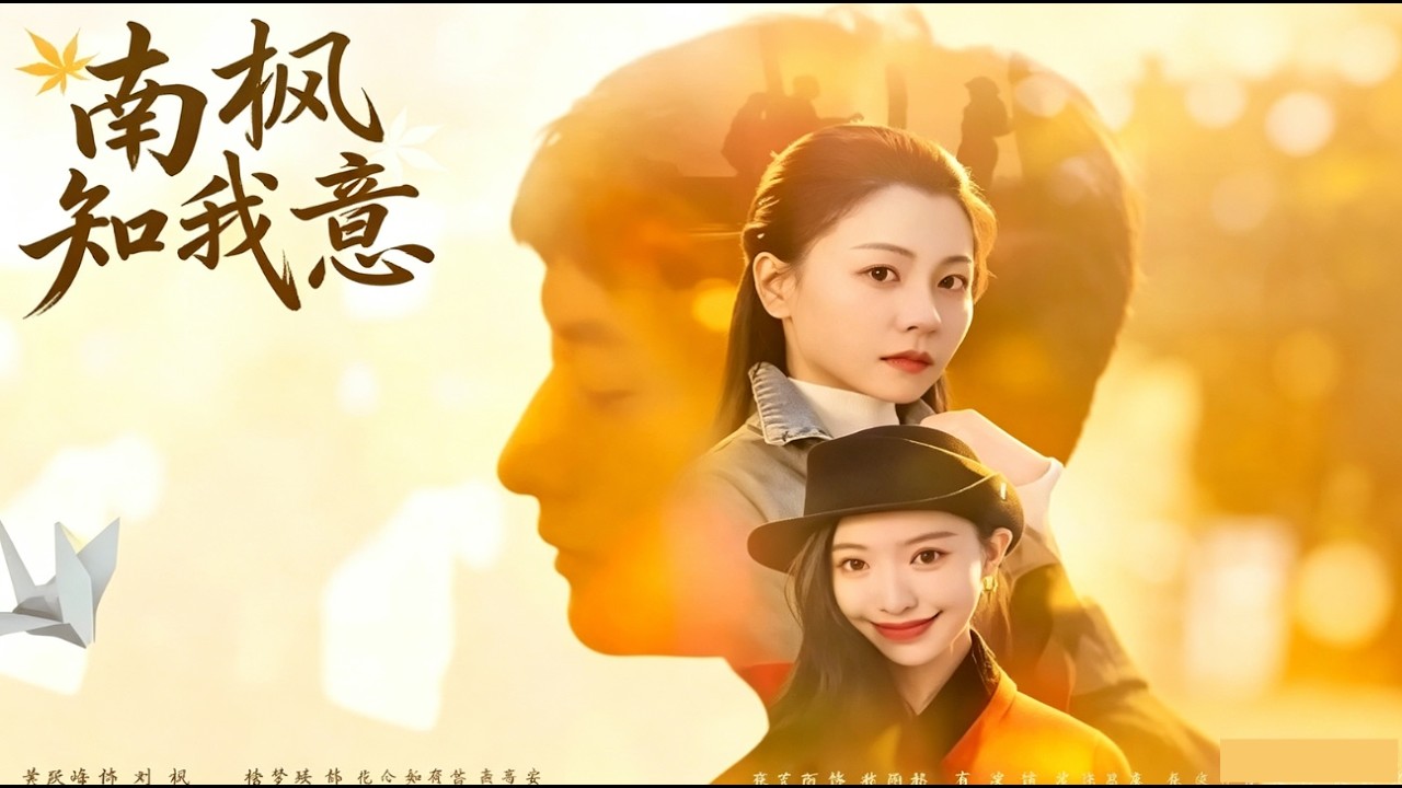 《南楓知我意》徐夢&黃躍峯【高清完整版】#短劇 #熱門短劇 #年代#時遷短劇站