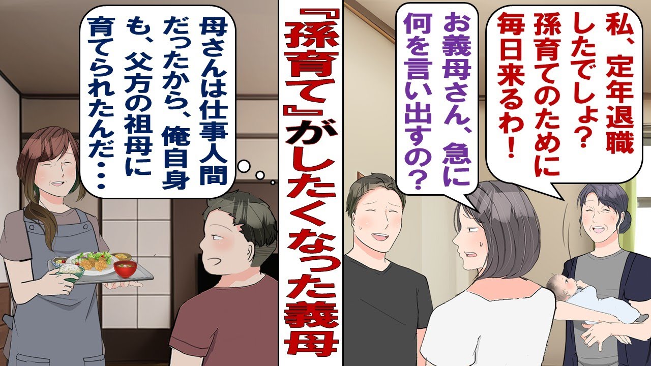 【漫画】定年後の義母「時間あまってるから今後は孫を育てようと思う。嫁ちゃんは仕事に復帰していいわよ？私がママになるから」あ然とする私と夫……どうすれば拒否できるのか！？