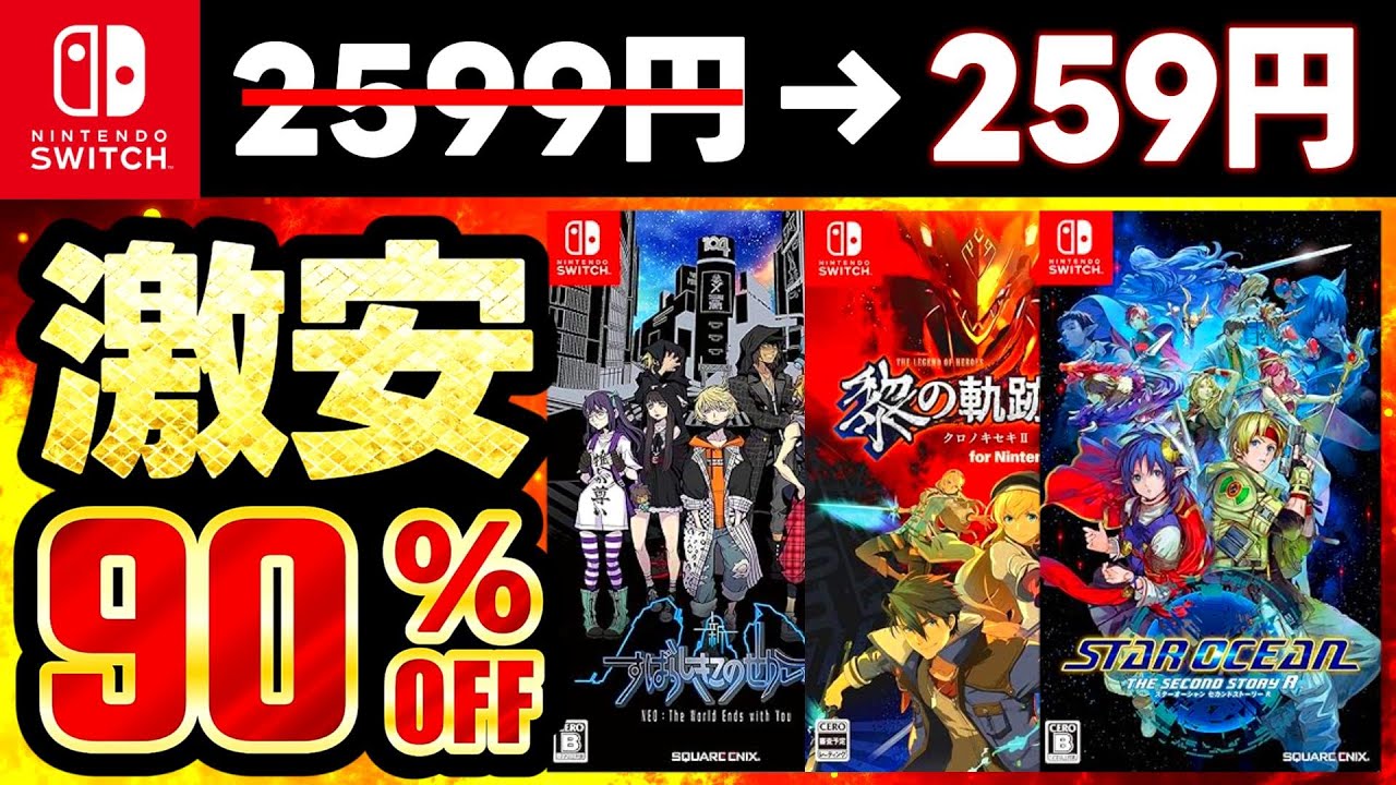 Switch Sale] Super bargains for a limited time only! 20