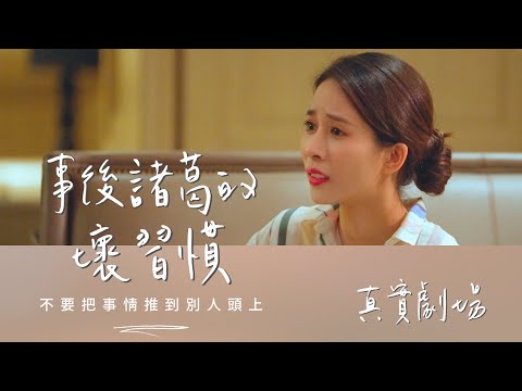 真實劇場－事後諸葛的壞習慣