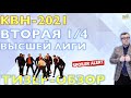 КВН-2021. ВТОРАЯ 1/4 СЕЗОНА. ТИЗЕР-ОБЗОР. Спойлеры!