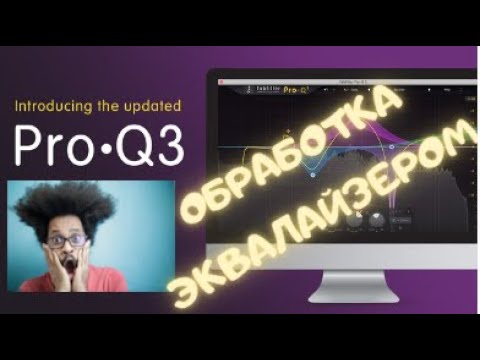 СВЕДЕНИЕ ДЛЯ НОВИЧКОВ | FABFILTER PRO Q3 |ЭКВАЛИЗАЦИЯ | ОСНОВНАЯ ПРОСТАЯ ОБРАБОТКА ВОКАЛА РЭПА