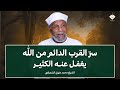 سر القرب الدائم من الله وصية لا ت قد ر بثمن من الشيخ الشعراوي